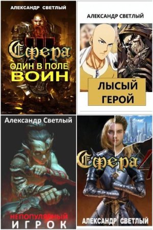 Обложка к Александр Светлый. Сборник 25 книг