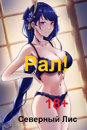 Обложка к Северный Лис. Цикл (15 книг) - Рал! 18+
