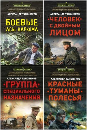 Обложка к Александр Тамоников. Цикл (35 книг) - Спецназ Берии