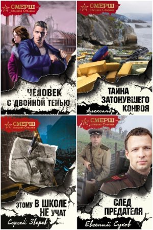 Обложка к А. Тамоников и др. Цикл (68 книг) - Смерш - спецназ Сталина