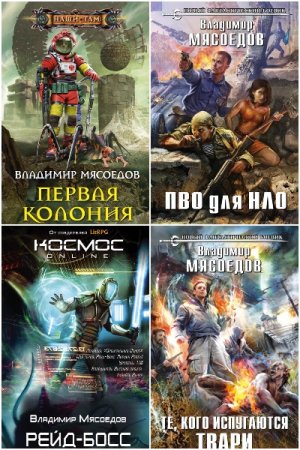 Обложка к Владимир Мясоедов. Сборник 84 книги