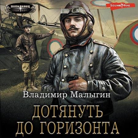Обложка к Аудиокнига - Дотянуть до горизонта (2022) Малыгин Владимир