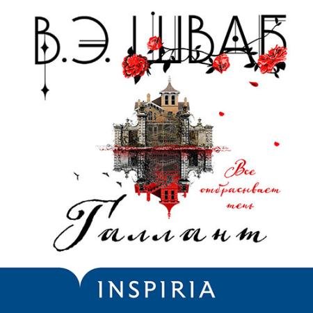 Обложка к Аудиокнига - Галлант (2022) Шваб Виктория