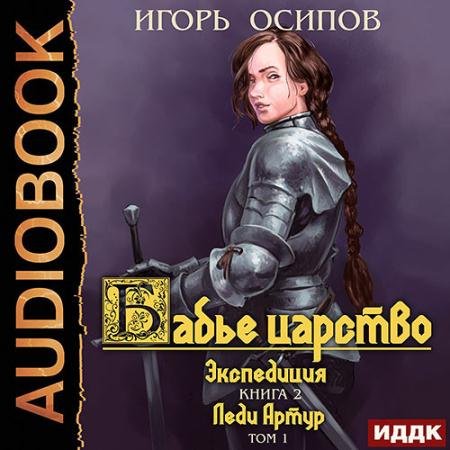 Обложка к Аудиокнига - Экспедиция Том 1. Леди Артур (2022) Осипов Игорь