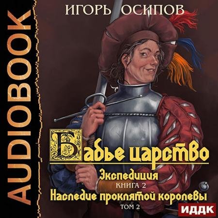 Обложка к Аудиокнига - Экспедиция. Том 2. Наследие проклятой королевы (2022) Осипов Игорь