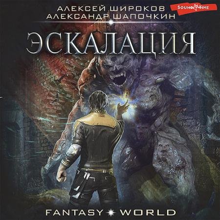 Обложка к Аудиокнига - Варлок. Эскалация (2022) Широков Алексей, Шапочкин Александр