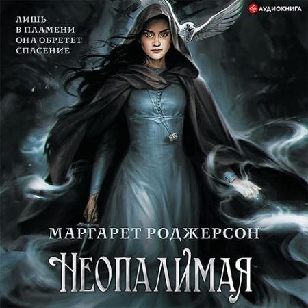 Обложка к Аудиокнига - Неопалимая (2022) Роджерсон Маргарет