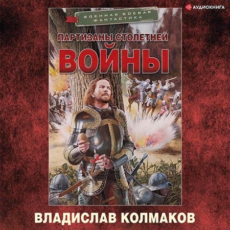 Обложка к Аудиокнига - Партизаны Столетней войны (2022) Колмаков Владислав