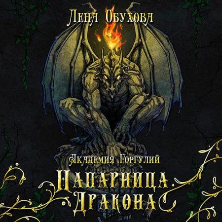 Обложка к Аудиокнига - Академия Горгулий. Напарница дракона (2022) Обухова Лена