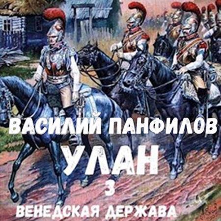 Обложка к Аудиокнига - Улан. Венедская держава (2022) Панфилов Василий