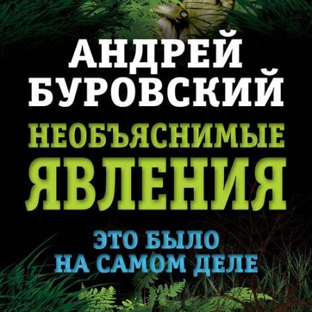 Обложка к Аудиокнига - Необъяснимые явления. Это было на самом деле (2019) Буровский Андрей