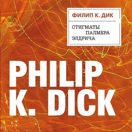 Обложка к Аудиокнига - Стигматы Палмера Элдрича (2022) Дик Филип