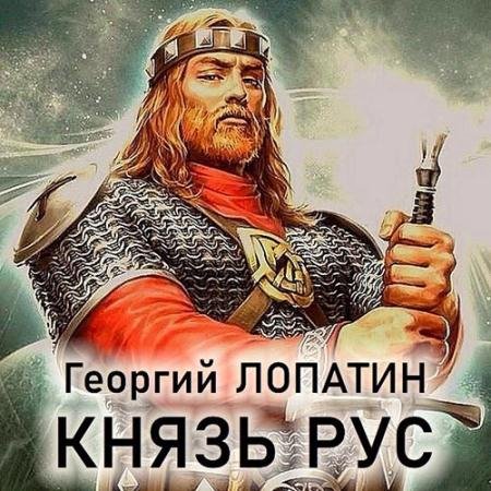 Обложка к Аудиокнига - Князь Рус (2022) Лопатин Георгий