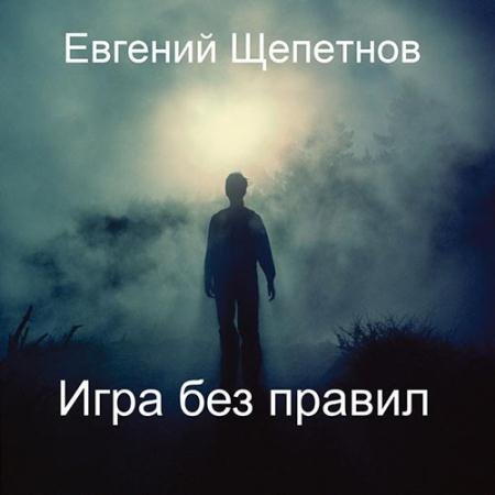 Обложка к Аудиокнига - Игра без правил (2022) Щепетнов Евгений