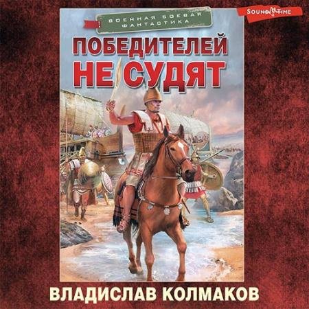 Обложка к Аудиокнига - Победителей не судят (2022) Колмаков Владислав