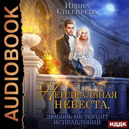 Обложка к Аудиокнига - Неидеальная невеста, или Любовь не терпит исправлений (2022) Снегирева Ирина