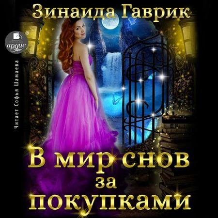 Обложка к Аудиокнига - В мир снов за покупками (2022) Гаврик Зинаида