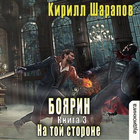Обложка к Аудиокнига - На той стороне. Боярин (2022) Шарапов Кирилл