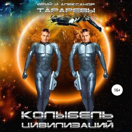 Обложка к Аудиокнига - Колыбель цивилизаций (2021) Тарарев Юрий, Тарарев Александр