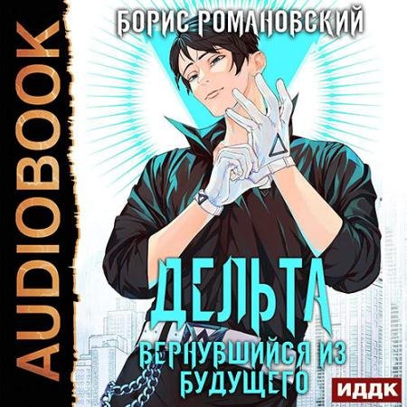 Обложка к Аудиокнига - Дельта. Вернувшийся из будущего (2022) Романовский Борис