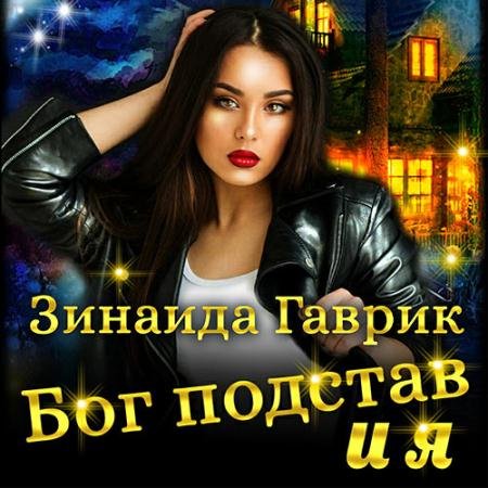 Обложка к Аудиокнига - Бог подстав и я (2021) Гаврик Зинаида