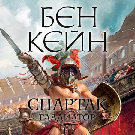 Обложка к Аудиокнига - Спартак. Гладиатор (2022) Кейн Бен