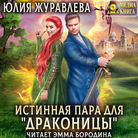 Обложка к Аудиокнига - Истинная пара для драконицы (2022) Журавлева Юлия