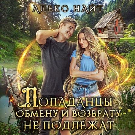 Обложка к Аудиокнига - Попаданцы обмену и возврату не подлежат (2022) Найт Алекс