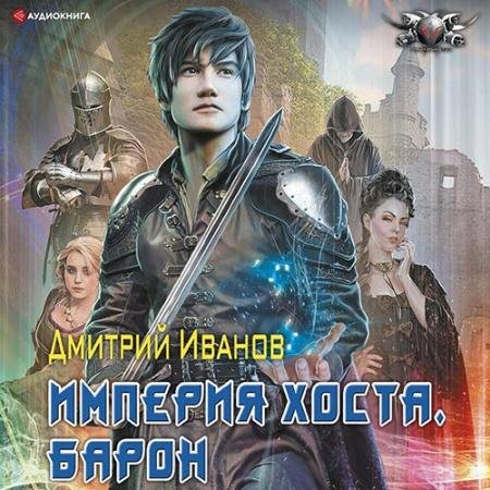 Обложка к Аудиокнига - Империя Хоста. Барон (2022) Иванов Дмитрий