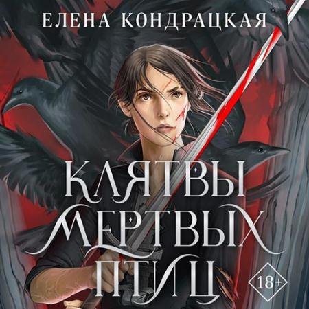 Обложка к Аудиокнига - Клятвы мертвых птиц (2022) Кондрацкая Елена