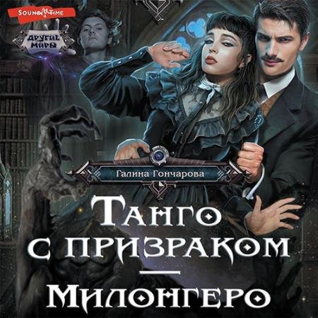 Обложка к Аудиокнига - Танго с призраком. Милонгеро (2022) Гончарова Галина