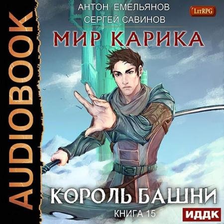 Обложка к Аудиокнига - Мир Карика. Король башни (2022) Савинов Сергей, Емельянов Антон