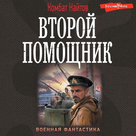 Обложка к Аудиокнига - Второй помощник (2022) Найтов Комбат