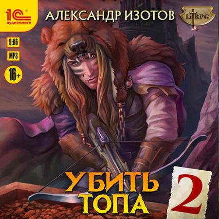 Обложка к Аудиокнига - Убить топа 2 (2022) Изотов Александр