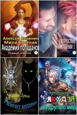 Обложка к Алексей Калинин. Сборник 75 книг