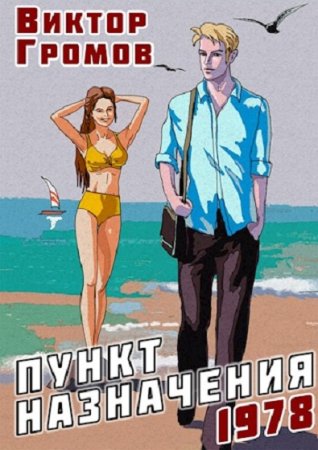 Обложка к Виктор Громов. Цикл - Пункт назначения...