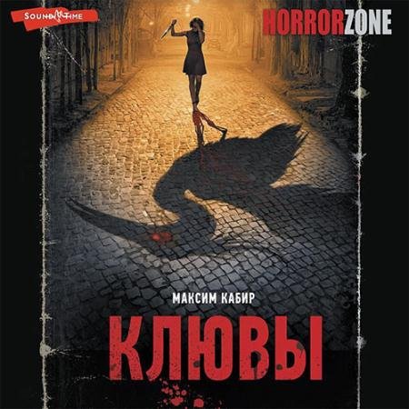 Обложка к Аудиокнига - Клювы (2022) Кабир Максим