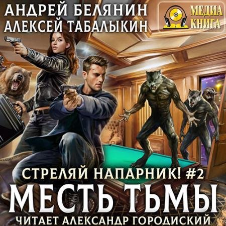 Обложка к Аудиокнига - Стреляй, напарник! Месть тьмы (2022) Белянин Андрей, Табалыкин Алексей