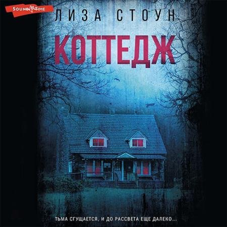 Обложка к Аудиокнига - Коттедж (2022) Стоун Лиза