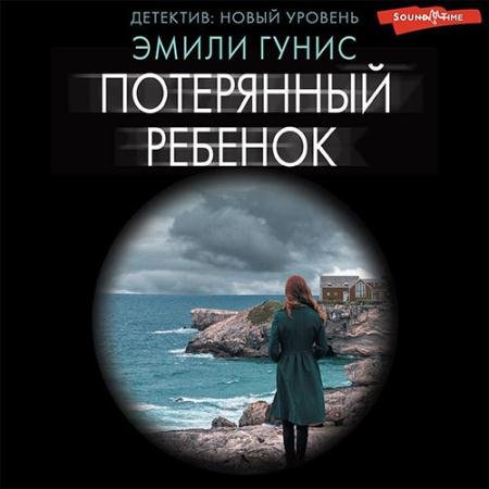 Обложка к Аудиокнига - Потерянный ребенок (2022) Гунис Эмили
