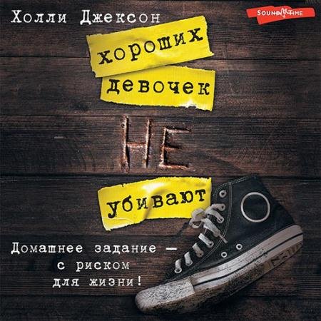 Обложка к Аудиокнига - Хороших девочек не убивают (2022) Джексон Холли