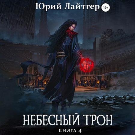 Обложка к Аудиокнига - Небесный Трон. Книга 4 (2022) Лайтгер Юрий