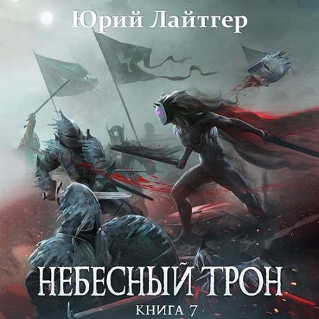 Обложка к Аудиокнига - Небесный Трон. Книга 7 (2022) Лайтгер Юрий