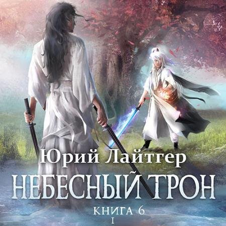 Обложка к Аудиокнига - Небесный Трон. Книга 6. Часть 1 (2022) Лайтгер Юрий