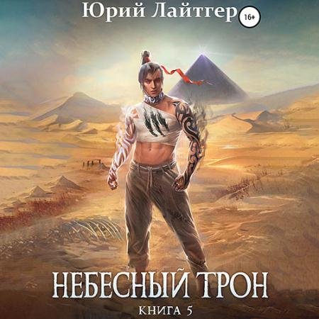 Обложка к Аудиокнига - Небесный Трон. Книга 5 (2022) Лайтгер Юрий