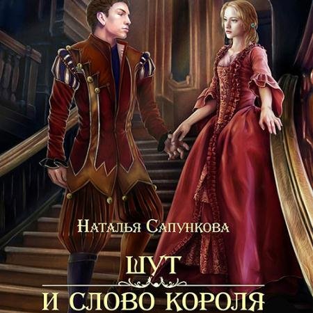 Обложка к Аудиокнига - Шут и слово короля (2022) Сапункова Наталья