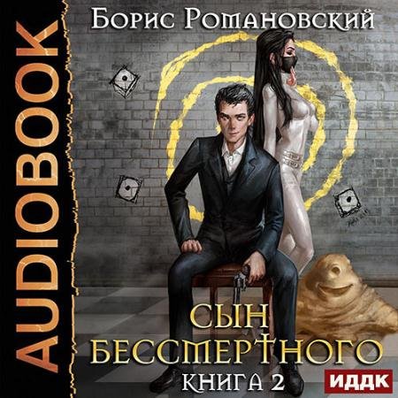 Обложка к Аудиокнига - Сын Бессмертного. Том II (2022) Романовский Борис