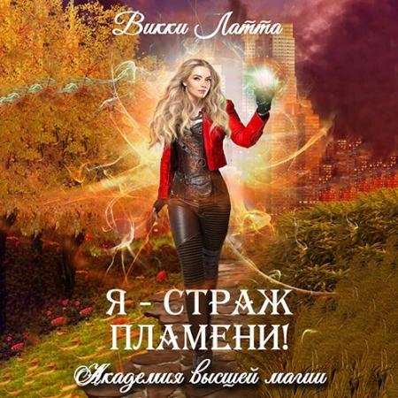 Обложка к Аудиокнига - Я – страж пламени! (2022) Латта Викки