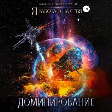 Обложка к Аудиокнига - Доминирование (2022) Тарарев Юрий, Тарарев Александр