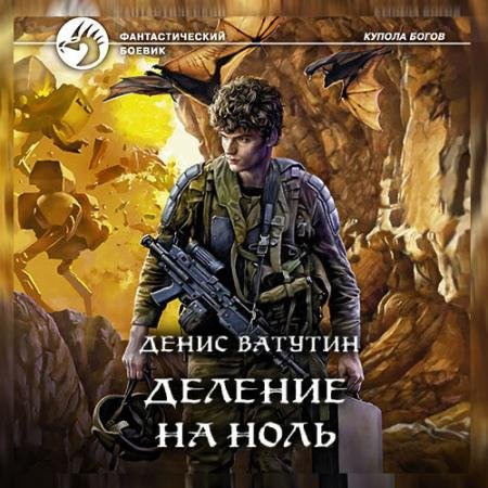 Обложка к Аудиокнига - Деление на Ноль (2022) Ватутин Денис